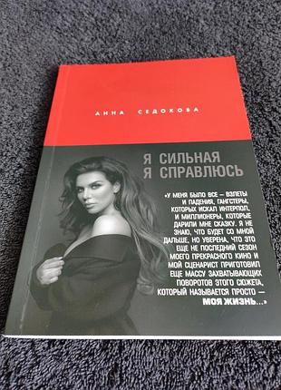 Анна седокова. я сильная. я справлюсь.