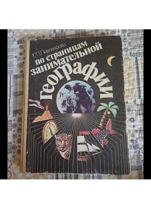 По страница занимательной географии