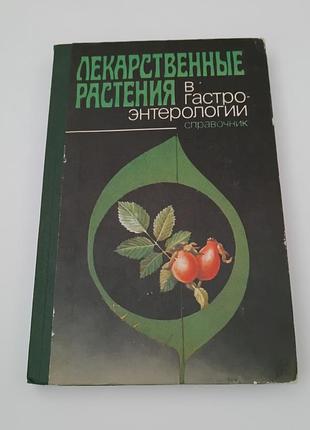 Книга. лекарственные растения в гастроэнтерологии. 1989.  240 стр.