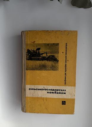 Сільськогосподарські комбайни — посібник для підготовки сільських механізаторів