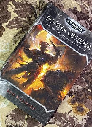 Warhammer (вархаммер). война ордена. бен каунтер
