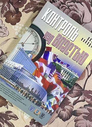 Книга "контроль над властью". диего валадес