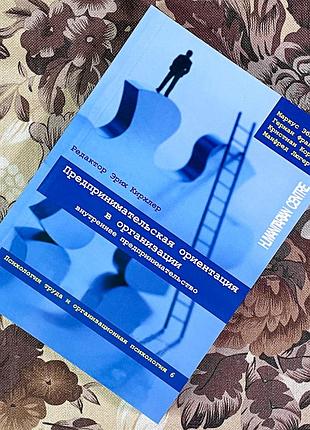 Книга "предпринимательская ориентация в организации. внутреннее предпринимательство". маркус эбнер, герман франк, кристиан корунка и манфред люгер