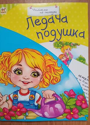 Читаємо по складах,ледача подушка"