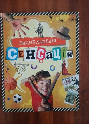 Энциклопедия сенсаций (украинский язык)