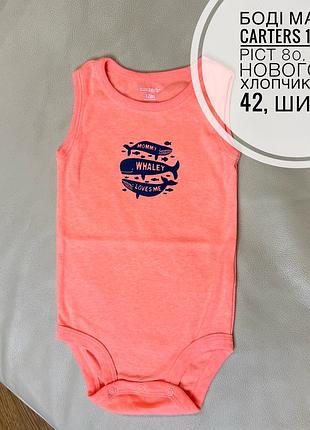Боді майка carters 12 міс ріст 80, стан нового на хлопчика дов 42, шир 22