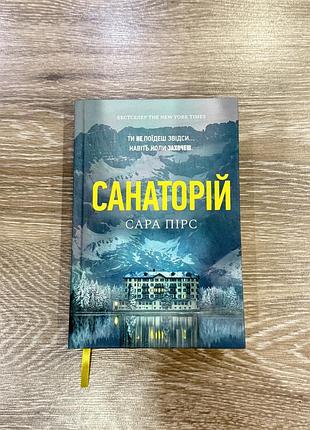 Сара пірс санаторій