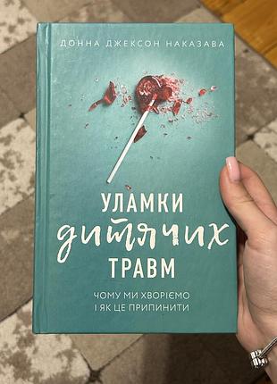 Книга уламки дитячих травм