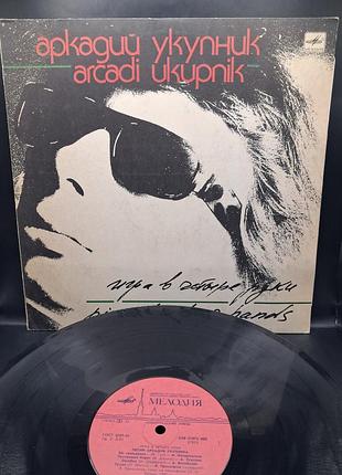 Аркадий укупник – игра в четыре руки lp 12" /платівка /вініл /vinyl /vintage