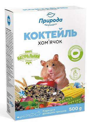 Корм природа коктейль хом’ячок для хом’ячків та інших дрібних гризунів 500 г