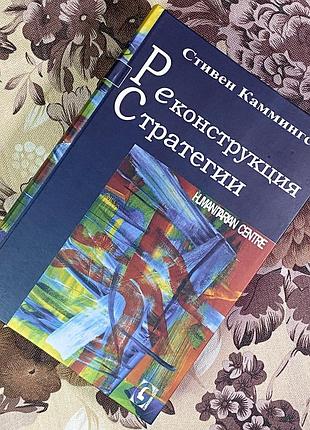 Книга "реконструкция стратегии". стивен каммингс