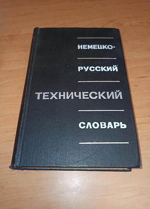 Немецко-русский технический словарик. около 40 000 терминов 1968