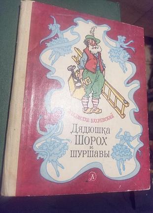 Уладевал бахревсий.дюшка шерох и шурша