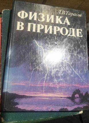 Л.тарасов. физика в природе