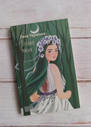 Книга леся українка "лісова пісня"