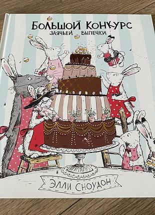 Большой конкурс заячьей выпечки