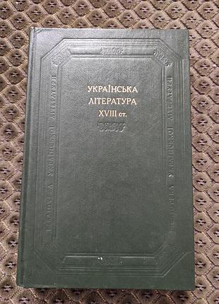Українська література xviii ст наукова думка 1983
