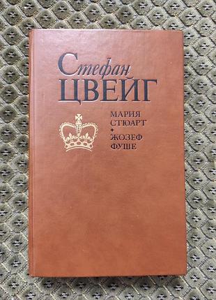 Стефан цвейг мария стюарт жозеф фуше 1991 художественная литература