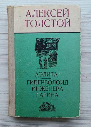 А.н. толстой. аэлита. гиперболоид инженера гарина 1975г