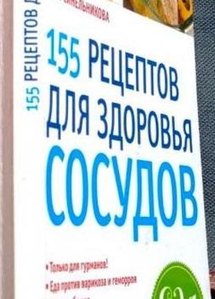 155 рецептов для здоровья сосудов а. синельникова вектор.2011г. 128 с. серия еда, которая лечит переплёт:мягкий формат: (130x200 мм) данная книга посв
