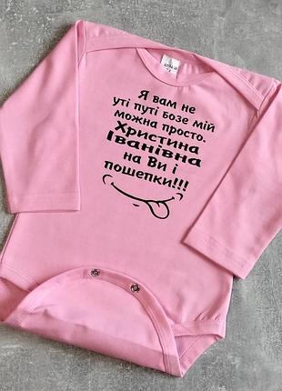 Бодик 56 62 68 74 80 86 размер я вам не ути пути с любой надписью