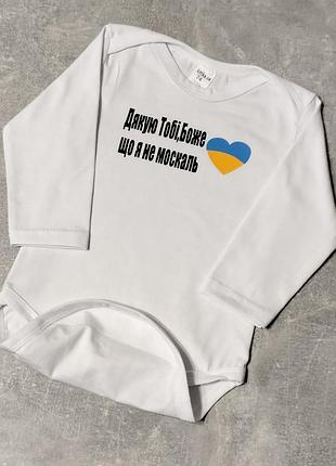 Бодик дякую тобі боже що я не москаль + сердечко флаг україни с надписью или любым именем - 56 62 68 74 80 86