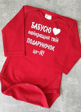 Бодик с надписью детский бабусю твій найкращий подаруночок це я 56 62 68 74 80 86
