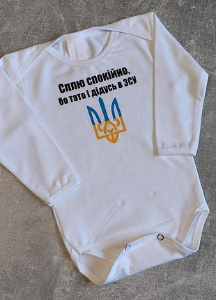 Бодик сплю спокійно бо тато і дідусь в зсу или с надписью - на выбор 56 62 68 74 80 86 принт на выбор