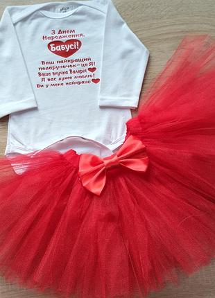 Бодик с днем рождения бабушка + юбка пачка фатиновая набор 2 в 1 56 62 68 74 80 86 фатин