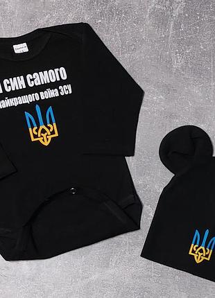 Бодик я син самого найкращого воїна зсу + шапочка герб одинарный трикотаж с любой надписью 56 62 68 74 80 86