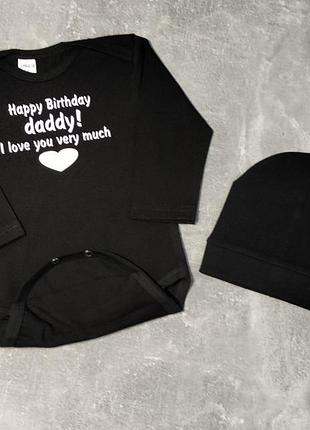 Бодик happy birthday daddy i love you + шапочка на флисе ( холодная весна и осень) 56 62 68 74 80 86