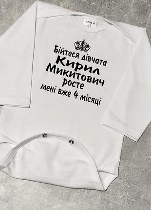Бодики бійтеся дівчата кирил росте мені вже 4 місяці 56 62 68 74 80 86 напис на вибір