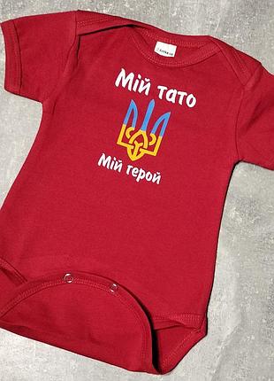 Бодик із написом мій тато-мий герой — на вибір 56 62 74 80 86 для хлопчика для дівчинки