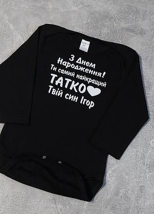 Бодик з днем народження тато з написом або будь-яким ім'ям — на вибір 56 62 68 74 80 86