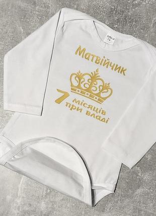 Бодик матвійчик 7 мейсеців під час владження написом або будь-яким ім'ям — на вибір 56 62 68 74 80 86 принт на вибір