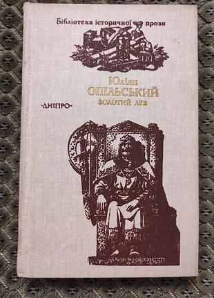 Юліан опільський золотий лев 1989 дніпро