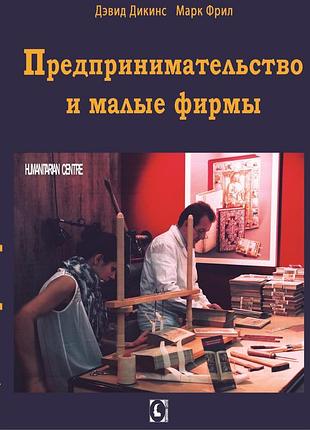 "підприємництво і малі фірми" (девід дікінс, марк фріл)