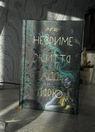 Книга «незриме життя адді лярю» - в. е. шваб