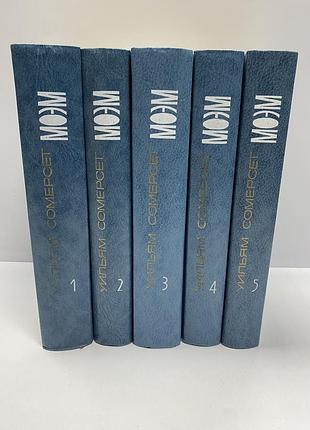 Сомерсет моэм собрание сочинений в 5 томах