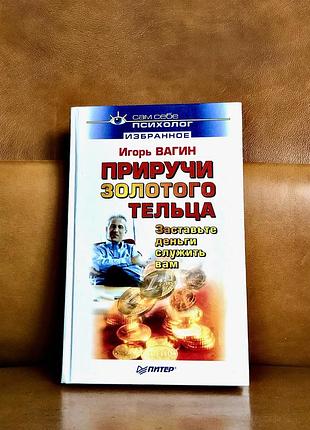 | приручи золотого тельца | игорь вагин |