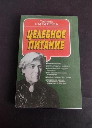 Галина шаталова целебное питание