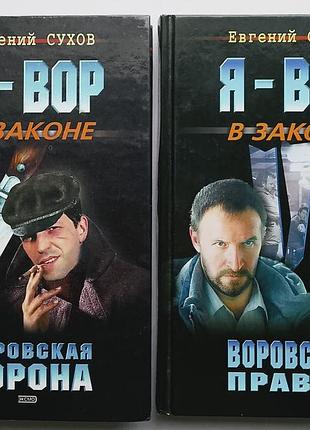 Євгенів сухості/я — злодій у законі/крадська корона/крадська правда