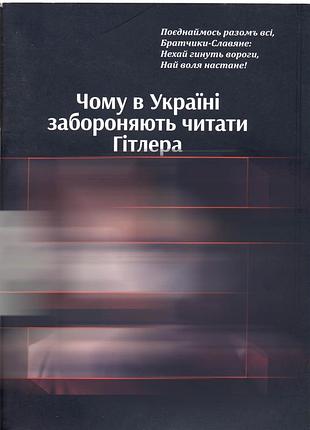 Чому в україні забороняють читати гітлера
