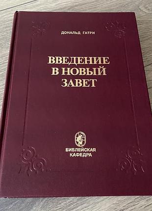 Введение в новый завет дональд гатри