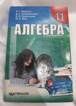 Підручник з алгебри 11 клас, мерзляк а.в та інші