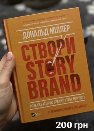 Дональд міллер «створи story brand» - нова книга з маркетингу дональд міллер «створи story brand» - нова книга з маркетингу