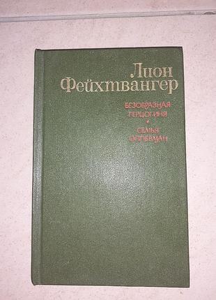 Продам книгу лиона фейхтвангера "безобразная герцогиня","семья опперман".