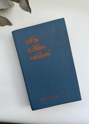 Фантастика. збірка творів: ендрю нортон, роджер желязни, роберт хайнлайн