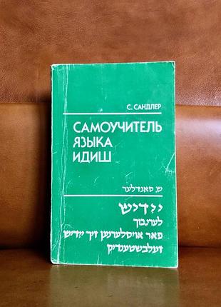 | самоучитель языка идиш | семен сандлер |