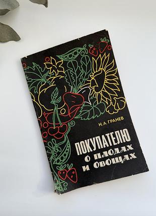 Н. а. гранев — покупателю о плодах и овощах. довідник про фрукти та овочі